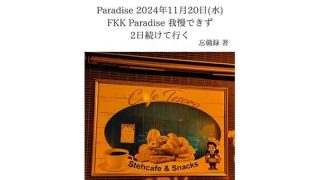 【エロ同人】FKKレポート vol.13 Paradise 2024年11月20日（水…のトップ画像