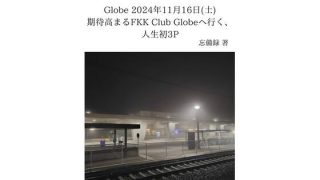 【エロ同人】FKKレポート vol.10 Globe 2024年11月16日（土） 期…のトップ画像