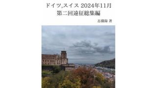【エロ同人】FKKレポート vol.5〜vol.17 ドイツ，スイス 2024年11月…のトップ画像
