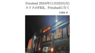【エロ同人】FKKレポート vol.15 Freubad 2024年11月25日（月）…のトップ画像