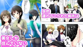 【エロ同人】美女しかいない島でハーレムセックス中出しすることを頼まれる話のトップ画像