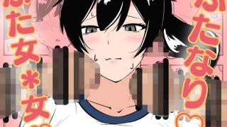 【エロ同人】ふたなり学園のイケメン女子はみんなの共有肉オナホのトップ画像