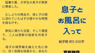 【エロ同人】主婦の秘めごと 〜息子とお風呂に入って〜のトップ画像