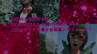 【エロ同人】美少女仮面シルフィーヌ その1 拙者!変態忍者でござる!のトップ画像
