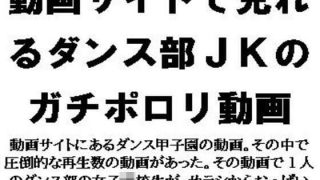 【エロ同人】動画サイトで見れるダンス部JKのガチポロリ動画のトップ画像