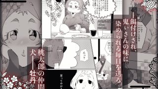 【エロ同人】でかつよ鬼ぃさんのお嫁さんになった女の子の桃太郎のトップ画像