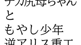 【エロ同人】デカ尻母ちゃんともやし少年のトップ画像
