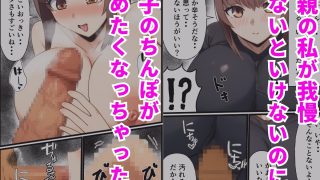 【エロ同人】たぶん俺をオスとして見ている母親のトップ画像