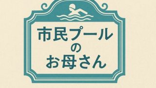 【エロ同人】市民プールのお母さんのトップ画像