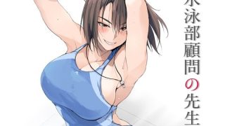 【エロ同人】水泳部顧問の先生のトップ画像