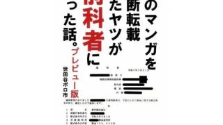 【エロ同人】俺のマンガを無断転載したヤツが前科者になった話。プレビュー版のトップ画像