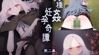 【エロ同人】異種姦妊孕奇譚・第二幕のトップ画像