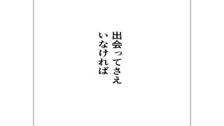 【エロ同人】出会ってさえいなければのトップ画像