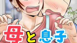 【エロ同人】30日後にSEXする母と息子  完全版のトップ画像
