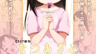 【エロ同人】なつあざみのトップ画像