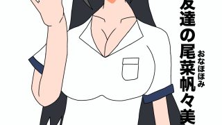 【エロ同人】検証！朝起きてふたなりになってしまった女子〇生は友達を犯してしまうのか？のトップ画像