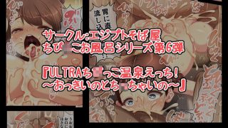【エロ同人】ULTRAち○っこ温泉えっち！おっきいのとち○ちゃいののトップ画像
