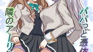 【エロ同人】パパっと憑依デキる隣のアーリャさんのトップ画像