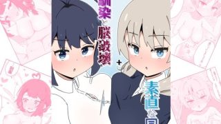 【エロ同人】幼馴染と脳破壊＋素直な同僚のトップ画像