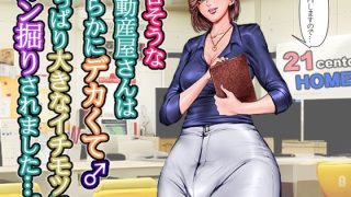 【エロ同人】エロそうな不動産屋さんは明らかにデカくて♂やっぱり大きなイチモツにガン掘り…のトップ画像
