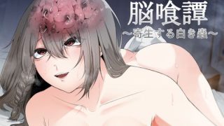 【エロ同人】脳喰譚-寄生する白き蟲-のトップ画像