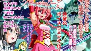 【エロ同人】四葉の戦姫クローバーローゼ第一話ボイスコミックのトップ画像