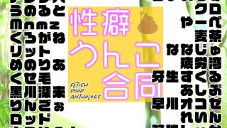 【エロ同人】性癖うんこ合同のトップ画像
