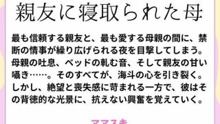 【エロ同人】親友に寝取られた母のトップ画像