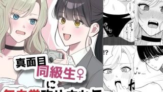 【エロ同人】真面目同級生♀に無自覚攻めされる！？のトップ画像
