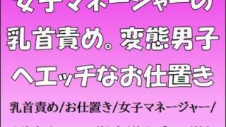 【エロ同人】女子マネージャーの乳首責め。変態男子へエッチなお仕置きのトップ画像