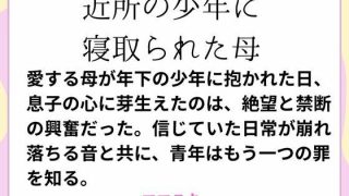 【エロ同人】近所の少年に寝取られた母のトップ画像