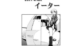 【エロ同人】据え膳イーターのトップ画像