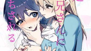 【エロ同人】全肯定メスお兄さんによちよちされるのトップ画像