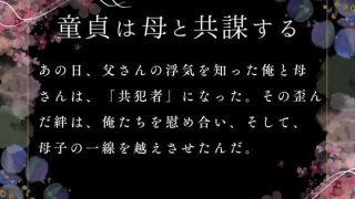【エロ同人】童貞は母と共謀するのトップ画像