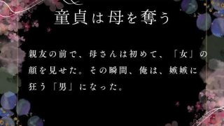 【エロ同人】童貞は母を奪うのトップ画像