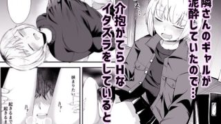 【エロ同人】●っ払いギャルの責めが止まらない！のトップ画像