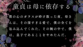 【エロ同人】童貞は母に依存するのトップ画像