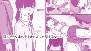 【エロ同人】陰キャな連れ子で自慰する父のトップ画像
