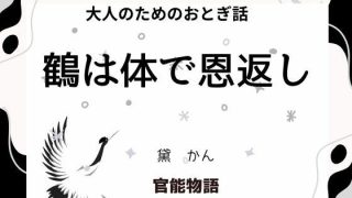 【エロ同人】大人のためのおとぎ話 〜鶴は体で恩返し〜のトップ画像