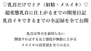 【エロ同人】（はーと）乳首だけでイク（射精・メスイキ）（はーと） 超変態乳首に仕上がる…のトップ画像
