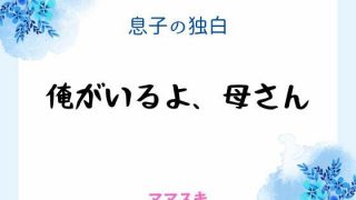 【エロ同人】息子の独白 〜俺がいるよ、母さん〜のトップ画像