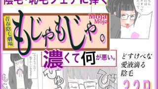 【エロ同人】もじゃもじゃのトップ画像