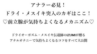 【エロ同人】アナラー必見！ ドライ・メスイキ突入のカギはここ！ （はーと）前立腺が気持…のトップ画像