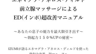 【エロ同人】エネマグラ・アネロス・ディルド 前立腺マッサージによる ED（インポ）超改…のトップ画像