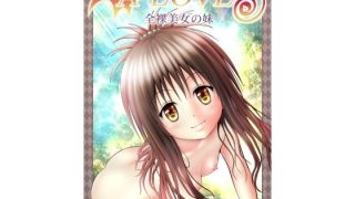 【エロ同人】あらぶる〜全裸美女の妹〜のトップ画像