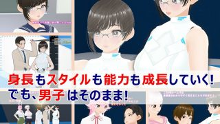 【エロ同人】女子だけ成長 男子を追い抜く 成長音〜VRルーム編〜のトップ画像