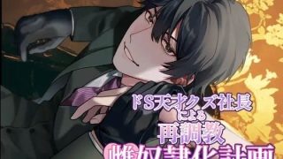 【エロ同人】ドS天才クズ社長の再調教雌奴●化計画のトップ画像