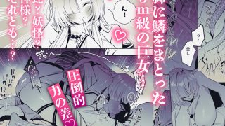 【エロ同人】蛇神様に魅入られてのトップ画像