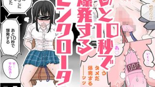 【エロ同人】あと10秒で爆発するピンクローターのトップ画像