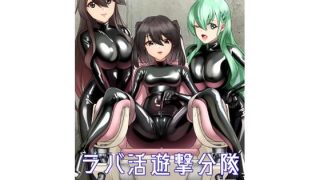 【エロ同人】ラバ活遊撃分隊ENHANCEDのトップ画像